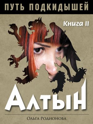 cover image of ПУТЬ ПОДКИДЫШЕЙ. Книга II. АЛТЫН.